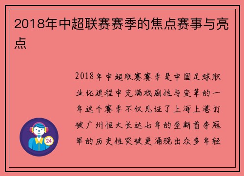 2018年中超联赛赛季的焦点赛事与亮点