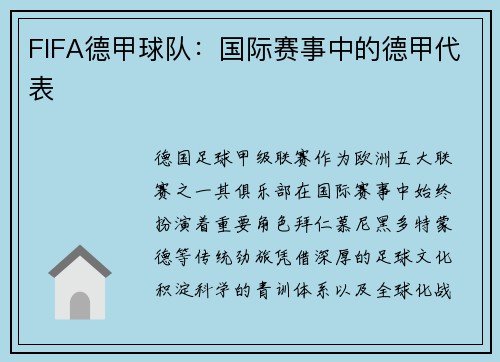 FIFA德甲球队：国际赛事中的德甲代表