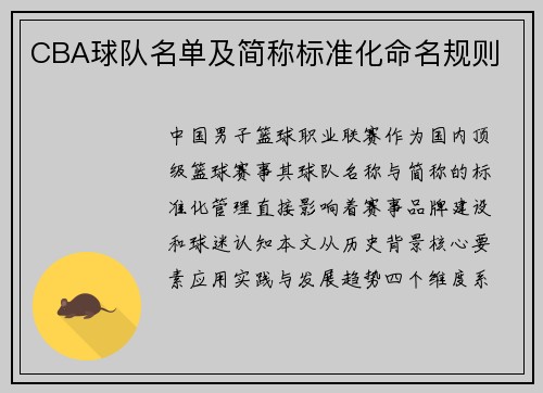 CBA球队名单及简称标准化命名规则