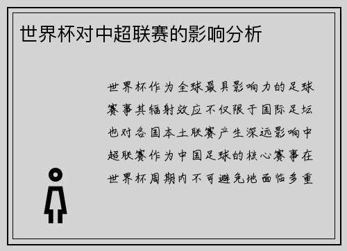世界杯对中超联赛的影响分析