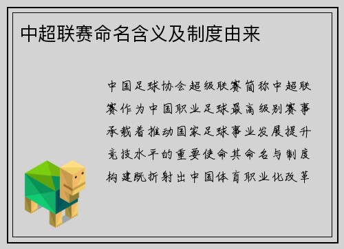 中超联赛命名含义及制度由来