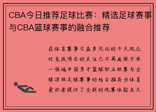 CBA今日推荐足球比赛：精选足球赛事与CBA篮球赛事的融合推荐