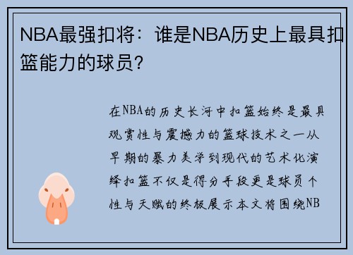 NBA最强扣将：谁是NBA历史上最具扣篮能力的球员？
