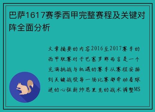 巴萨1617赛季西甲完整赛程及关键对阵全面分析