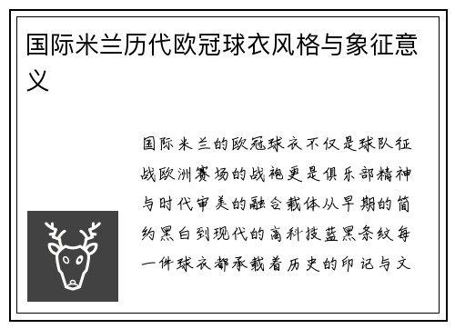 国际米兰历代欧冠球衣风格与象征意义