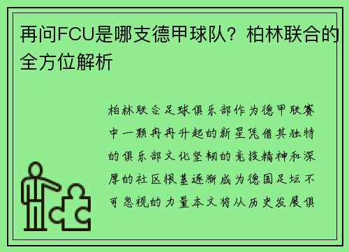 再问FCU是哪支德甲球队？柏林联合的全方位解析
