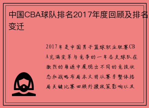 中国CBA球队排名2017年度回顾及排名变迁