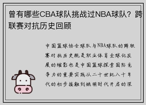 曾有哪些CBA球队挑战过NBA球队？跨联赛对抗历史回顾