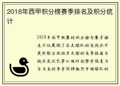 2018年西甲积分榜赛季排名及积分统计