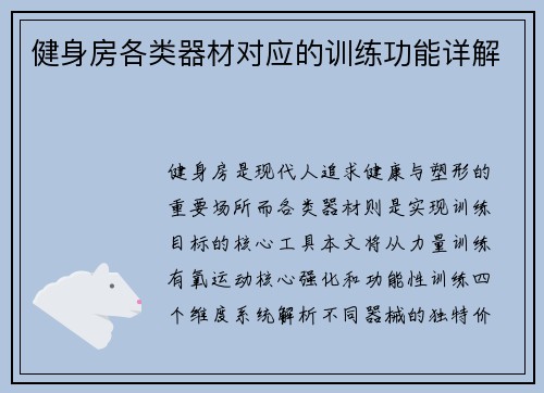 健身房各类器材对应的训练功能详解
