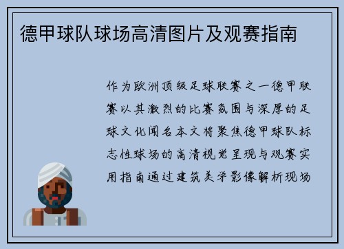 德甲球队球场高清图片及观赛指南