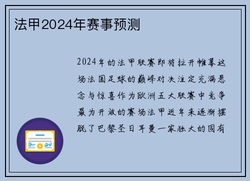 法甲2024年赛事预测