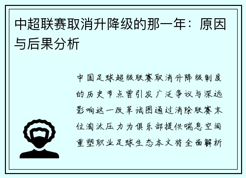 中超联赛取消升降级的那一年：原因与后果分析