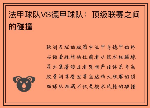 法甲球队VS德甲球队：顶级联赛之间的碰撞