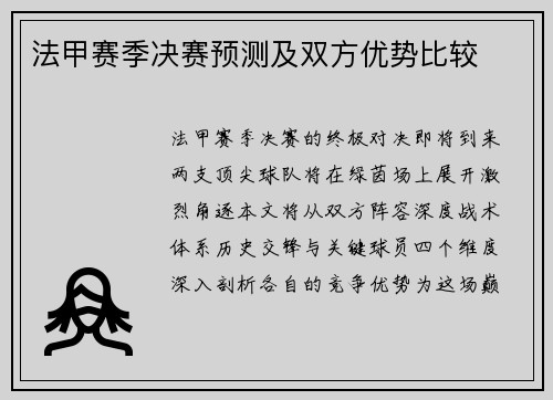 法甲赛季决赛预测及双方优势比较