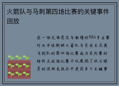 火箭队与马刺第四场比赛的关键事件回放