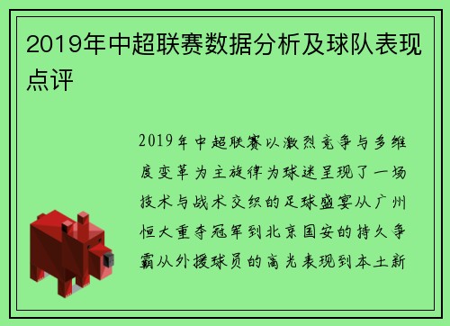2019年中超联赛数据分析及球队表现点评