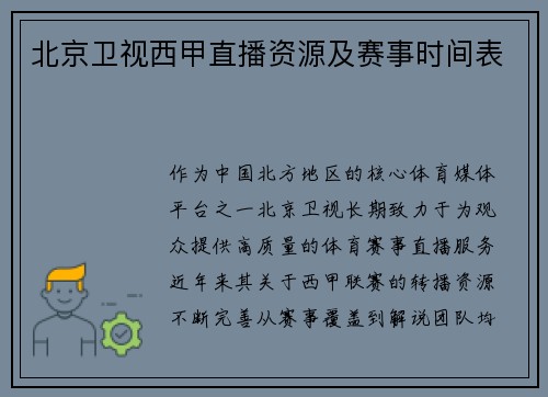 北京卫视西甲直播资源及赛事时间表