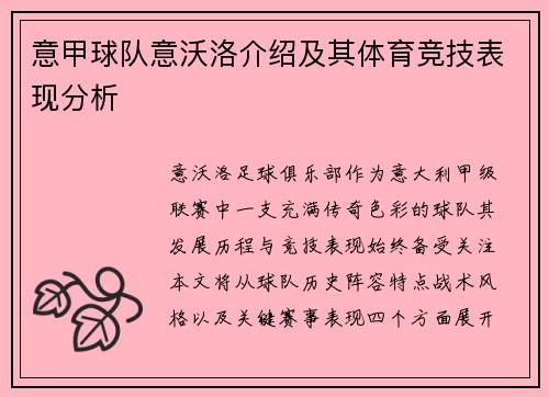 意甲球队意沃洛介绍及其体育竞技表现分析