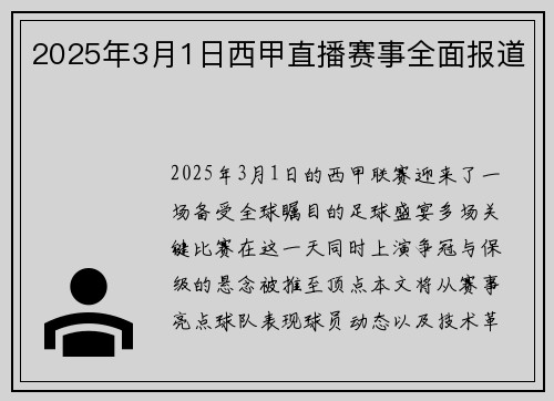 2025年3月1日西甲直播赛事全面报道
