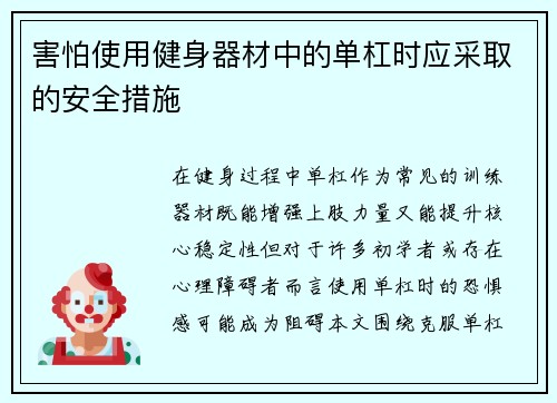 害怕使用健身器材中的单杠时应采取的安全措施