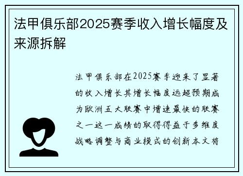 法甲俱乐部2025赛季收入增长幅度及来源拆解