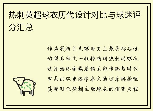 热刺英超球衣历代设计对比与球迷评分汇总
