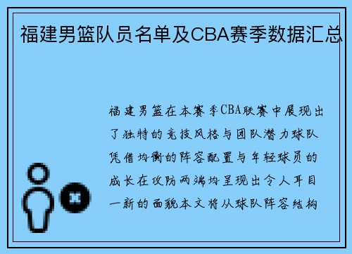福建男篮队员名单及CBA赛季数据汇总