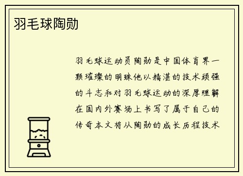 羽毛球陶勋