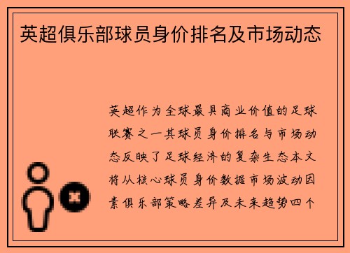 英超俱乐部球员身价排名及市场动态