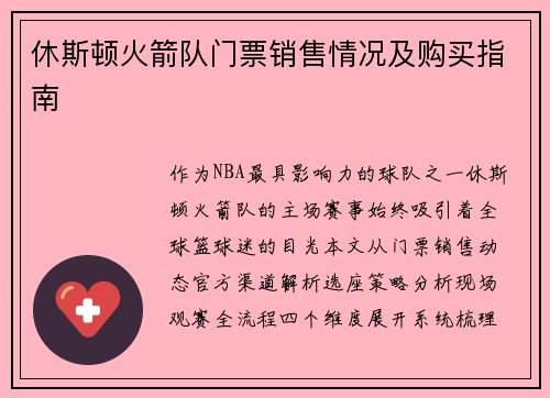 休斯顿火箭队门票销售情况及购买指南