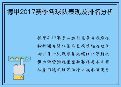 德甲2017赛季各球队表现及排名分析