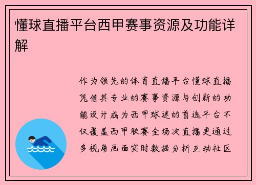 懂球直播平台西甲赛事资源及功能详解