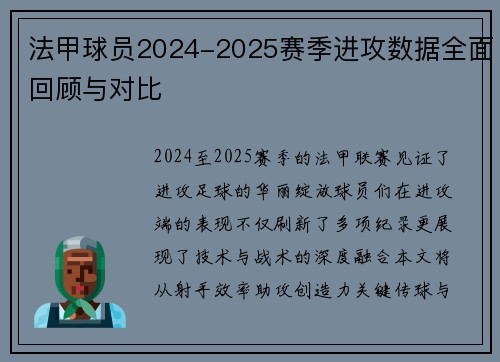 法甲球员2024-2025赛季进攻数据全面回顾与对比