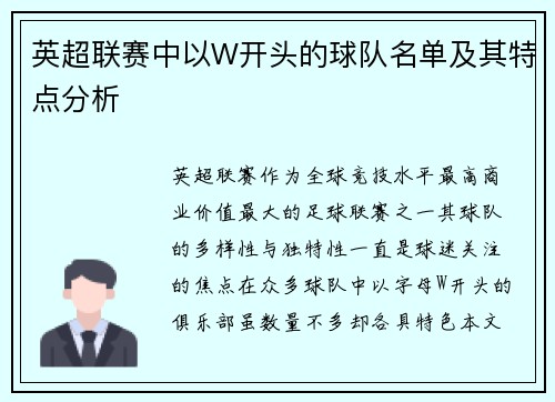 英超联赛中以W开头的球队名单及其特点分析