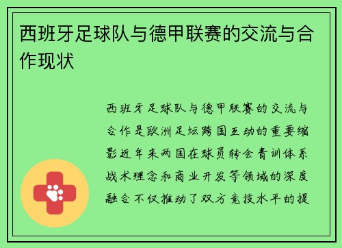 西班牙足球队与德甲联赛的交流与合作现状