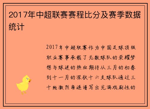 2017年中超联赛赛程比分及赛季数据统计