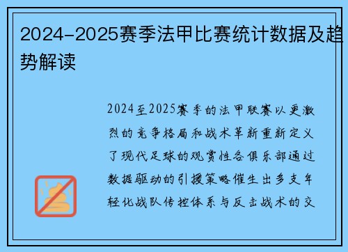 2024-2025赛季法甲比赛统计数据及趋势解读