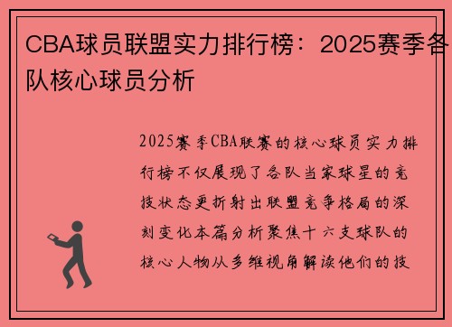 CBA球员联盟实力排行榜：2025赛季各队核心球员分析