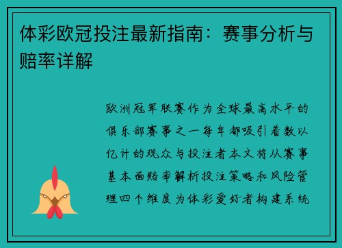 体彩欧冠投注最新指南：赛事分析与赔率详解