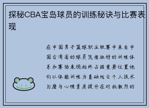 探秘CBA宝岛球员的训练秘诀与比赛表现