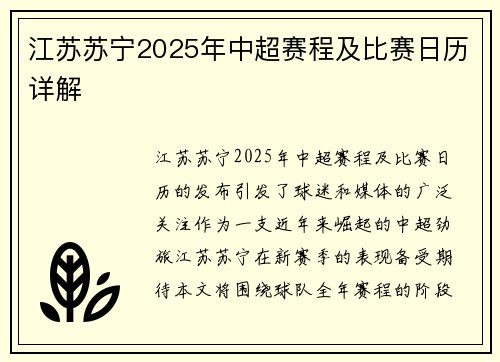 江苏苏宁2025年中超赛程及比赛日历详解