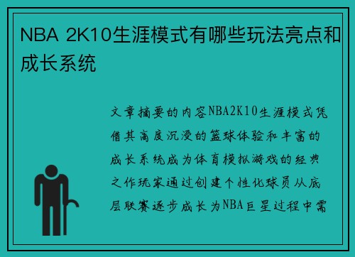 NBA 2K10生涯模式有哪些玩法亮点和成长系统