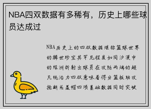 NBA四双数据有多稀有，历史上哪些球员达成过