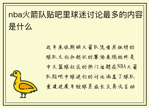 nba火箭队贴吧里球迷讨论最多的内容是什么