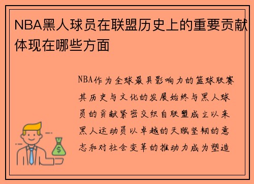 NBA黑人球员在联盟历史上的重要贡献体现在哪些方面