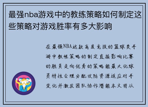 最强nba游戏中的教练策略如何制定这些策略对游戏胜率有多大影响