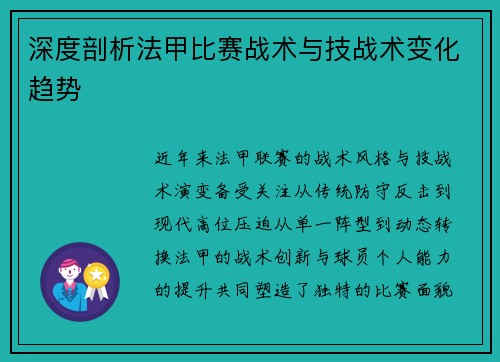 深度剖析法甲比赛战术与技战术变化趋势