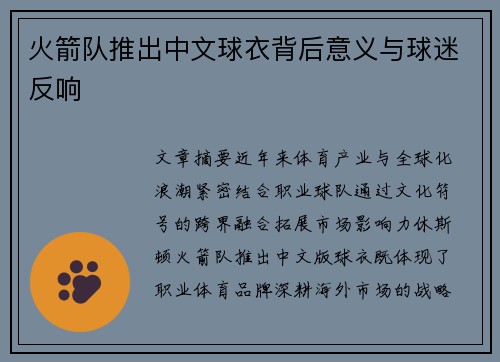 火箭队推出中文球衣背后意义与球迷反响