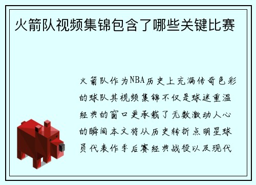 火箭队视频集锦包含了哪些关键比赛